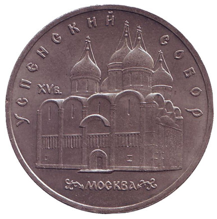 Монета 5 рублей, 1990 год, СССР. Успенский собор в Москве.