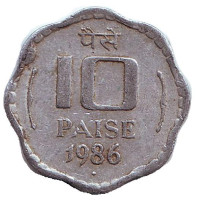 Монета 10 пайсов. 1986 год, Индия. (Отметка монетного двора "♦")