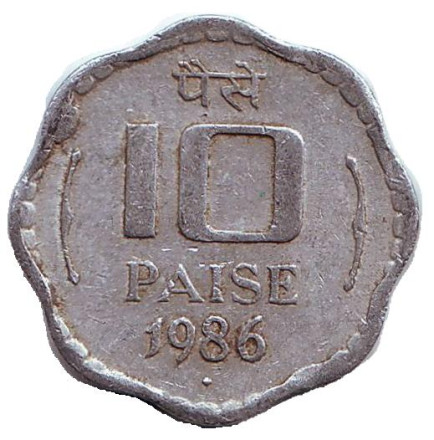 Монета 10 пайсов. 1986 год, Индия. (Отметка монетного двора "♦" - Бомбей")