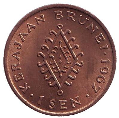 Монета 1 сен. 1967 год, Бруней. Омар Али Сайфуддин III.