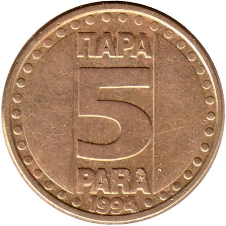 Монета 5 пара. 1994 год, Югославия.