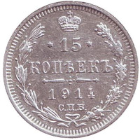 Монета 15 копеек. 1914 год, Российская империя. 