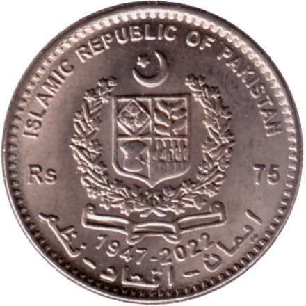 Монета 75 рупий. 2022 год, Пакистан. 75-летие дипломатических отношений с США.