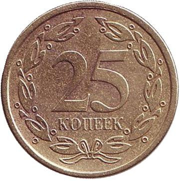 Монета 25 копеек. 2005 год, Приднестровская Молдавская Республика. Из обращения. (Немагнитные).
