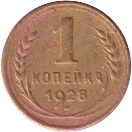 Монета 1 копейка. 1928 год, СССР. Состояние - F.