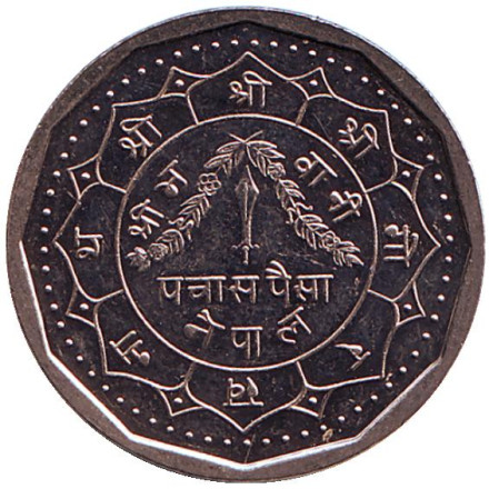 Монета 50 пайсов. 1992 год, Непал.
