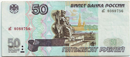 Банкнота 50 рублей. 1997 год (Без модификации), Россия.