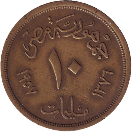 Монета 10 мильемов. 1957 год, Египет. Сфинкс.