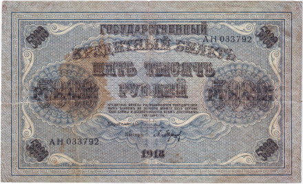 Государственный кредитный билет 5000 рублей. 1918 год, Временное правительство.