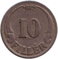 Монета 10 филлеров. 1926 год, Венгрия.