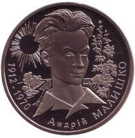 Андрей Малышко. Монета 2 гривны. 2003 год, Украина.