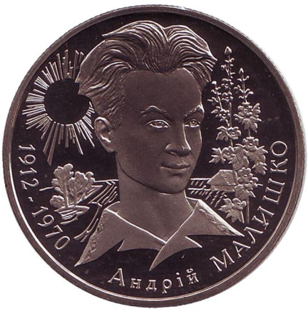 Монета 2 гривны. 2003 год, Украина. Андрей Малышко.