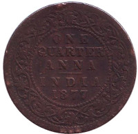 Монета 1/4 анны. 1877 год, Британская Индия.