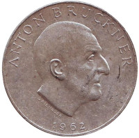 Антон Брукнер. Монета 25 шиллингов. 1962 год, Австрия.