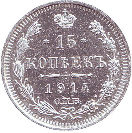 Монета 15 копеек. 1914 год, Российская империя.