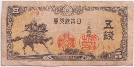 Банкнота 5 сен. 1944 год, Япония. Кусуноки Масасигэ. Состояние - F.