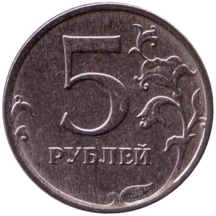 Монета 5 рублей. 2023 год, Россия.