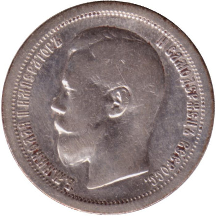 Монета 50 копеек. 1899 год, Российская империя. (Гурт - "*").