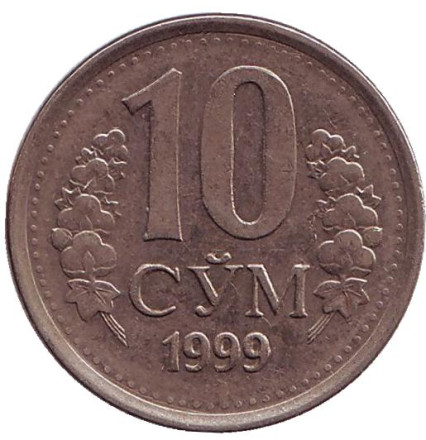 Монета 10 сумов. 1999 год, Узбекистан.