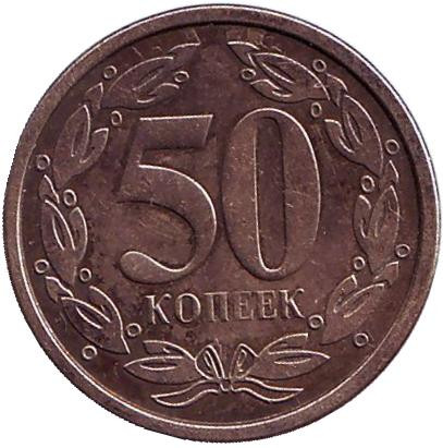 Монета 50 копеек. 2000 год, Приднестровская Молдавская Республика. Из обращения. (Немагнитные).