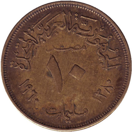 Монета 10 мильемов. 1960 год, Египет. Орёл.