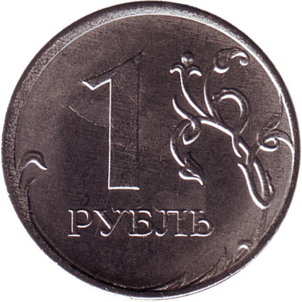 Монета 1 рубль. 2020 год, Россия. (ММД).
