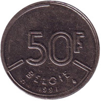 Монета 50 франков. 1991 год, Бельгия. (Belgie)