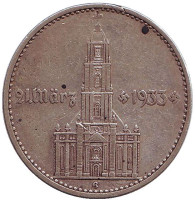 Гарнизонная церковь в Потсдаме (Кирха). Монета 2 рейхсмарки. 1934 (G) год, Третий Рейх.
