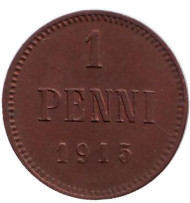 Монета 1 пенни. 1915 год, Финляндия в составе Российской Империи. Монета 1 пенни. 1915 год, Финляндия в составе Российской Империи.