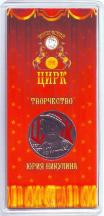 Монета 25 рублей. 2021 год, Россия. (Цветная) Творчество Юрия Никулина.