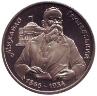 Михаил Грушевский. Монета 200 000 карбованцев. 1996 год, Украина.
