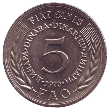 Монета 5 динаров. 1970 год, Югославия. ФАО. Продовольственная программа.