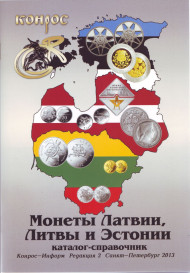 Монеты Латвии, Литвы и Эстонии. Каталог- справочник, редакция 2, 2013 год. Издательство Конрос-Информ. Монеты Латвии, Литвы и Эстонии. Каталог- справочник, редакция 2, 2013 год. Издательство Конрос-Информ.