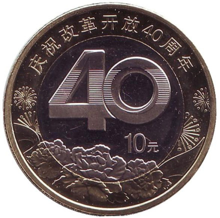 Монета 10 юаней. 2018 год, Китай. 40 лет политике реформ и открытости.