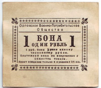 Бона 1 рубль. Орловское Военно-Потребительское общество. 1920-е гг.