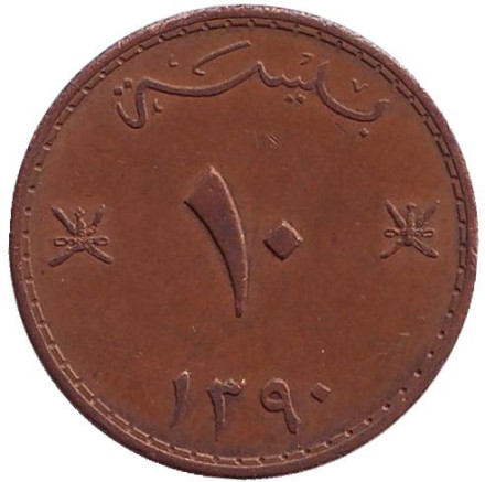Монета 10 байз. 1970 год, Маскат и Оман.