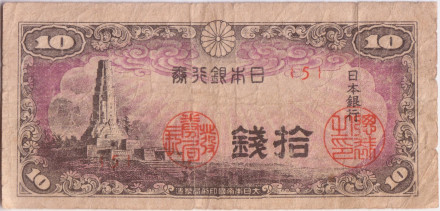Банкнота 10 сенов. 1944 год, Япония. Парк Хэйвадай, Миядзаки. Башня мира. Состояние - F.