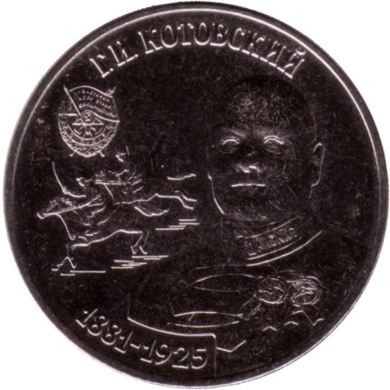 Монета 25 рублей. 2023 год, Приднестровье. Григорий Котовский.