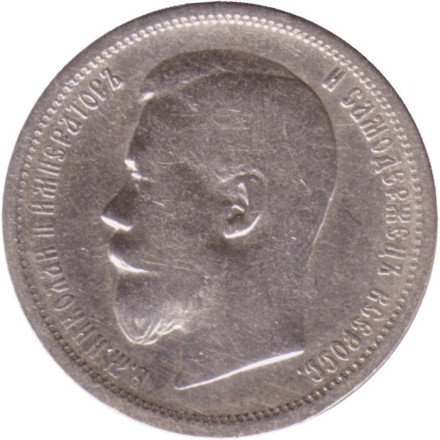 Монета 50 копеек. 1900 год, Российская империя.