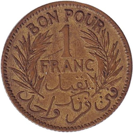 Монета 1 франк. 1926 год, Тунис. Тип 1 - (١٣٤٥).