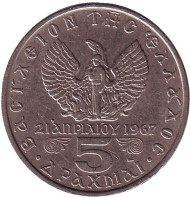 Монета 5 драхм. 1973 год, Греция. Монета 5 драхм. 1973 год, Греция.