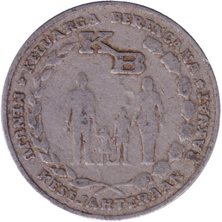Монета 5 рупий, 1974 год, Индонезия. ФАО. Программа планирования семьи.