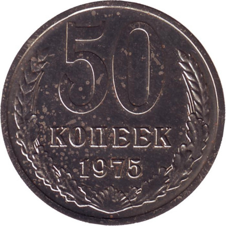 Монета 50 копеек. 1975 год, СССР. XF.