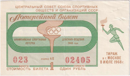 Олимпийская спортивная денежно-вещевая лотерея. Лотерейный билет. 1968 год, СССР.