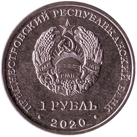 Монета 1 рубль. 2020 год, Приднестровье. Курган Славы г. Дубоссары. Монета 1 рубль. 2020 год, Приднестровье. Курган Славы г. Дубоссары.