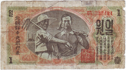 Банкнота 1 вона. 1947 год, Северная Корея.