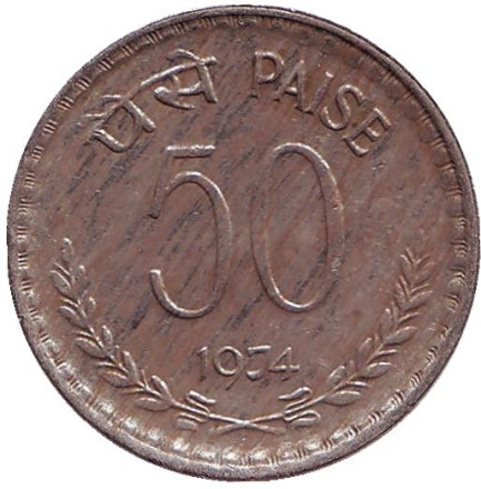 Монета 50 пайсов. 1974 год, Индия. (Без отметки монетного двора)