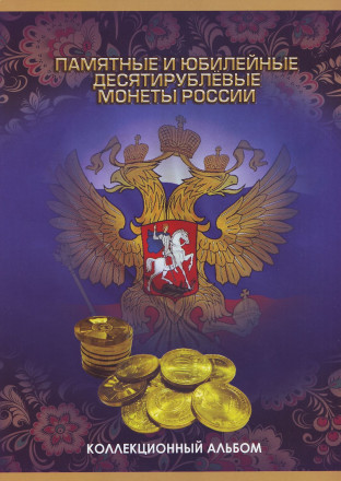 Набор памятных десятирублевых монет России (55 шт.). 2010-2016 гг.