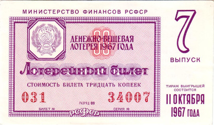 Денежно-вещевая лотерея. Лотерейный билет. 1967 год. (Выпуск 7).  