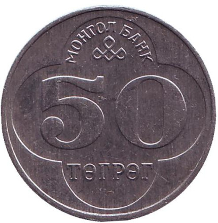 Монета 50 тугриков. 1994 год, Монголия.